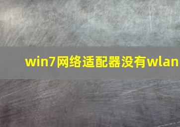 win7网络适配器没有wlan