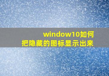 window10如何把隐藏的图标显示出来