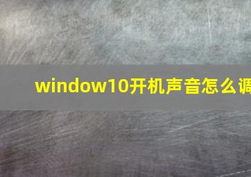 window10开机声音怎么调