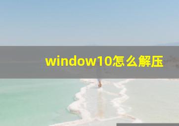 window10怎么解压