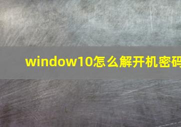 window10怎么解开机密码