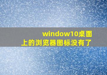 window10桌面上的浏览器图标没有了