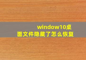 window10桌面文件隐藏了怎么恢复