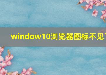 window10浏览器图标不见了