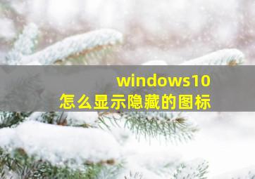 windows10怎么显示隐藏的图标