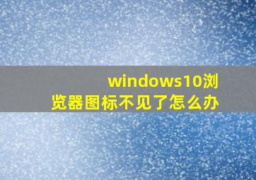 windows10浏览器图标不见了怎么办