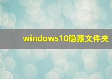 windows10隐藏文件夹