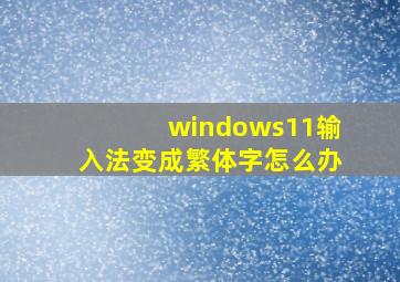 windows11输入法变成繁体字怎么办