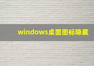 windows桌面图标隐藏