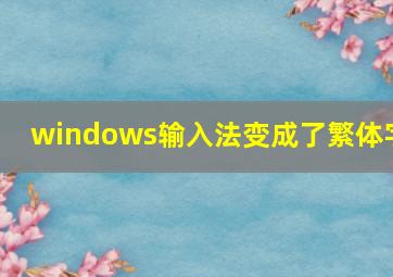 windows输入法变成了繁体字