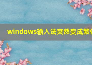 windows输入法突然变成繁体