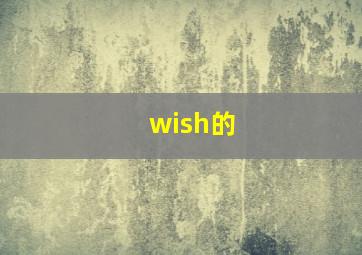 wish的