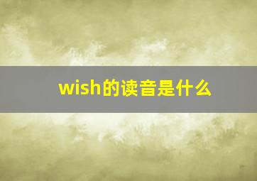 wish的读音是什么