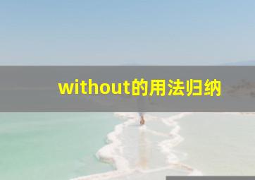 without的用法归纳