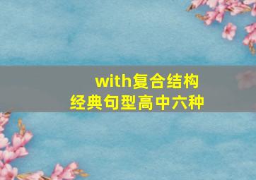 with复合结构经典句型高中六种