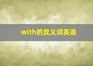 with的反义词英语