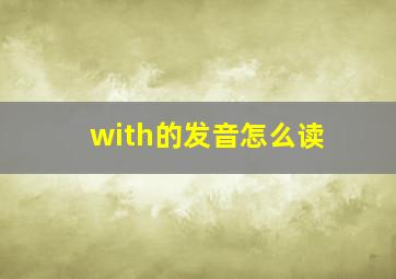 with的发音怎么读