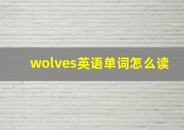 wolves英语单词怎么读