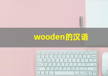 wooden的汉语