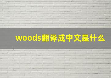 woods翻译成中文是什么