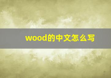 wood的中文怎么写