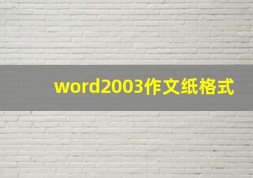 word2003作文纸格式