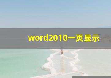 word2010一页显示