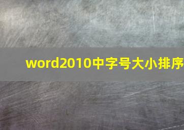 word2010中字号大小排序