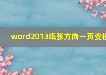 word2013纸张方向一页变横