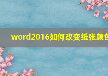 word2016如何改变纸张颜色