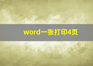 word一张打印4页