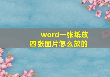 word一张纸放四张图片怎么放的