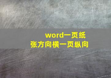 word一页纸张方向横一页纵向