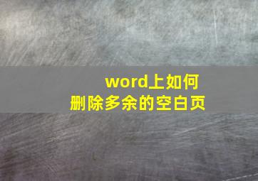 word上如何删除多余的空白页