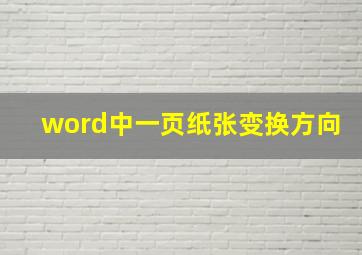 word中一页纸张变换方向