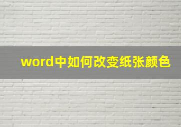 word中如何改变纸张颜色