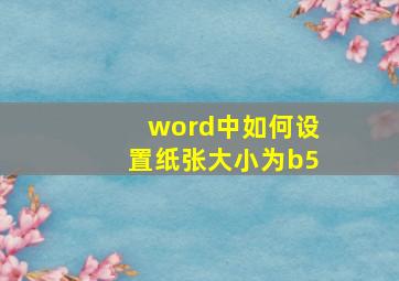 word中如何设置纸张大小为b5