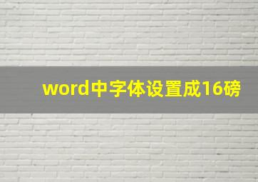 word中字体设置成16磅