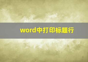 word中打印标题行