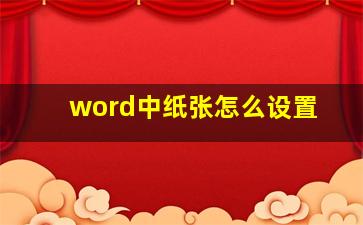 word中纸张怎么设置