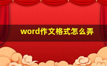 word作文格式怎么弄