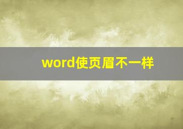 word使页眉不一样