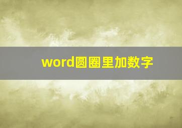 word圆圈里加数字