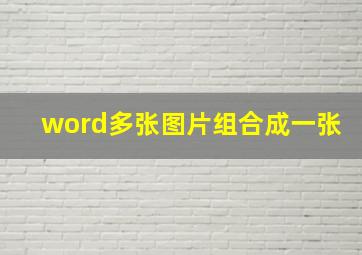 word多张图片组合成一张