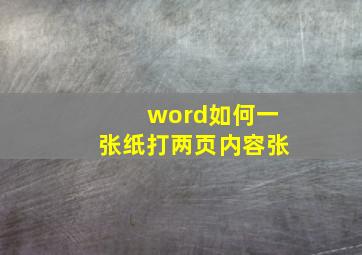 word如何一张纸打两页内容张