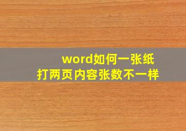 word如何一张纸打两页内容张数不一样