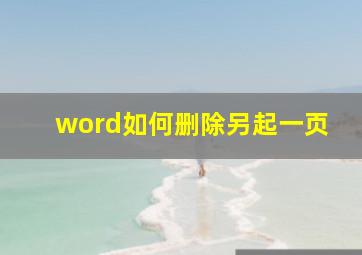 word如何删除另起一页