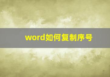 word如何复制序号