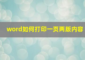 word如何打印一页两版内容