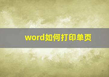 word如何打印单页